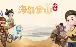 庆云短视频制作团队 庆云《海岛金山传奇》入选2025年山东省重点动画片项目