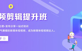 洛阳学习短视频剪辑 洛阳好的短视频剪辑培训