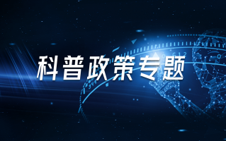 科技基全限发，限制科技类基金发行