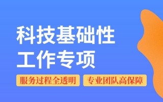 科技基础性工作专项 提高人才自主培养质效